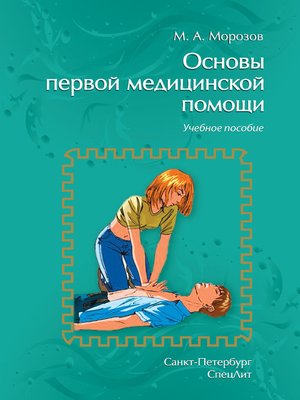 cover image of Основы первой медицинской помощи. Учебное пособие